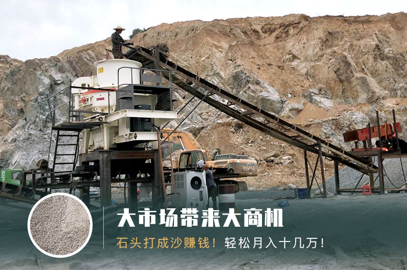 把石頭打成沙賺錢嗎？石頭打沙機(jī)來助力！