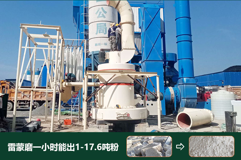 雷蒙磨粉機(jī)一小時(shí)能出多少粉？型號(hào)有哪些？