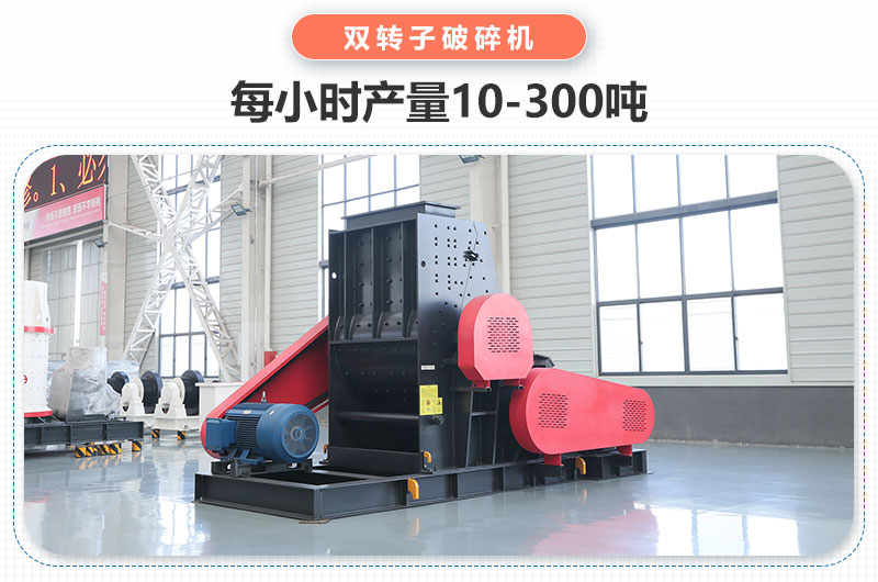 雙轉(zhuǎn)子破碎機(jī)產(chǎn)量 雙轉(zhuǎn)子破碎機(jī)產(chǎn)量