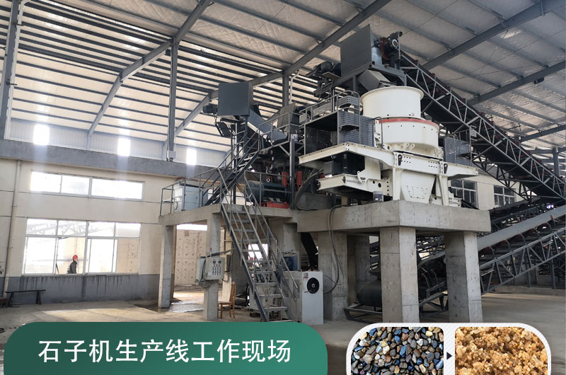 石子機(jī)生產(chǎn)線多少錢一套，附現(xiàn)場案例