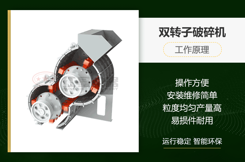 雙轉(zhuǎn)子破碎機(jī)工作原理及性能優(yōu)勢 雙轉(zhuǎn)子破碎機(jī)工作原理及性能優(yōu)勢